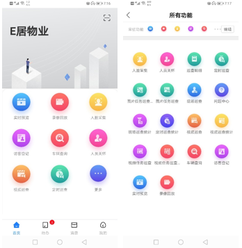 智慧社区管理平台物业管理APP.png